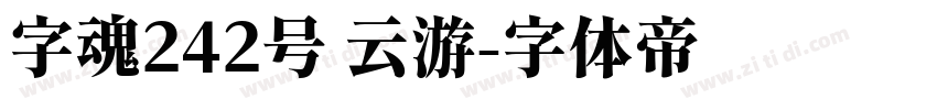 字魂242号 云游字体转换